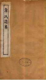 章氏遗书 3