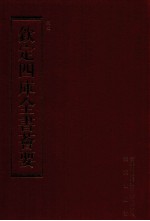 钦定四库全书荟要 第138册 史部 正史类