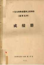 1974年全国冰上运动会(速滑花样)成绩册