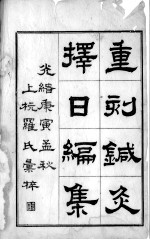 备急灸法（附针灸择日编集）