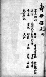 增补寿世保元 卷10