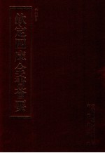 钦定四库全书荟要 第187册 史部 诏令类
