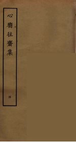心向往斋集 4