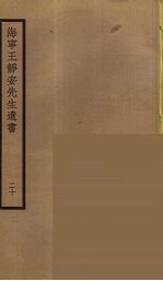 海宁王静安先生遗书 20