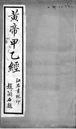 黄帝甲乙经 卷6-8