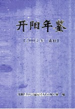 开阳年鉴 2003年 资料