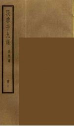 张季子九录 6