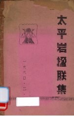 太平岩楹联集