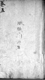 辩证奇闻 卷5