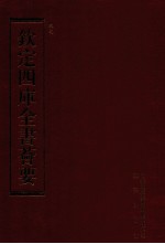 钦定四库全书荟要 第139册 史部 正史类