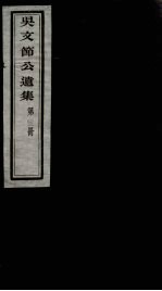 吴文节公遗集 23