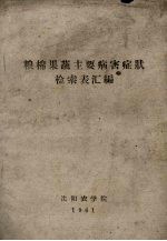 粮棉果蔬主要病害症状检索表汇编