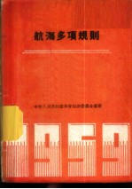 航海多项规则 1959