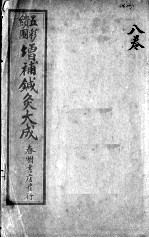 针灸大成 卷8