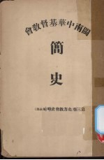 闽南中华基督教会简史 第3卷