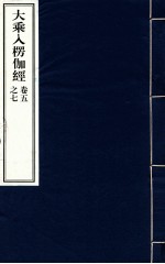 大乘入楞伽经 5-7卷