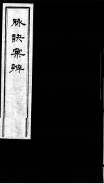 脉诀汇辨 卷3-4