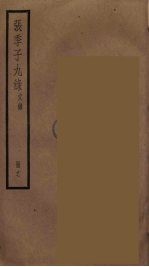 张季子九录 17