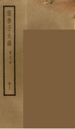 张季子九录 8