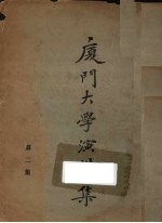 厦门大学演讲集 第2集
