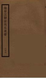 海宁王静安先生遗书 37