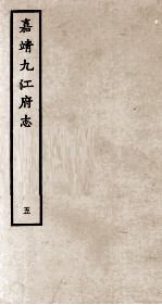 嘉靖九江府志 5