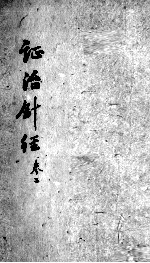 证治针经 卷2