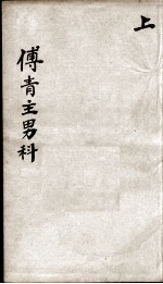 傅青主男女科