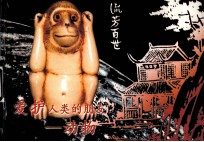 爱护人类的朋友 动物