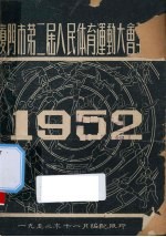 厦门市第2届人民体育运动大会手册 1952