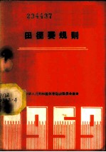 田径赛规则