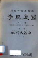 李旦复国 历史传奇连本戏 上 武则天篡唐