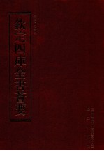 钦定四库全书荟要 第200册 史部 法制类