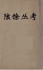 陔馀丛考 1