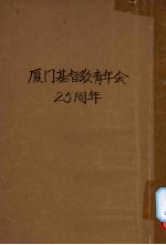 厦门基督教青年会二十五周年纪念册 1912-1926