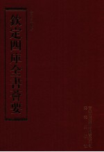 钦定四库全书荟要 第179册 史部 时令类