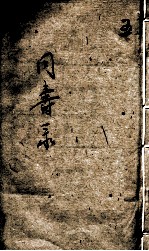 同寿录 卷4
