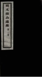 吴文节公遗集 22
