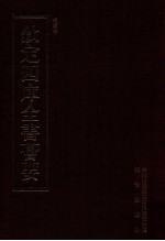 钦定四库全书荟要 第420册 集部 别集类