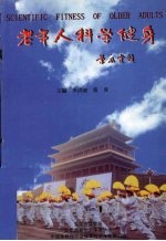 老年人科学健身
