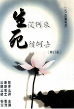 生从何来死往何去