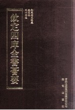 钦定四库全书荟要 第495册 集部 奏议类、诗文评类