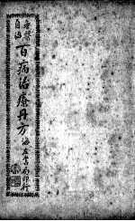 百病治疗丹方 卷3