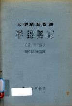 半把剪刀大型清装悲剧