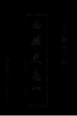 中国边疆史志集成 西藏史志 第2部 11