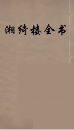 湘绮楼全书 6