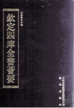 钦定四库全书荟要 第257册 子部 医家类