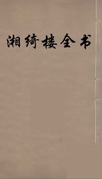 湘绮楼全书 53