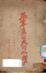 两年来的大同小学:献给各家长
