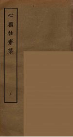 心向往斋集 5